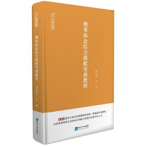刑事訴訟綜合模擬實訓教程