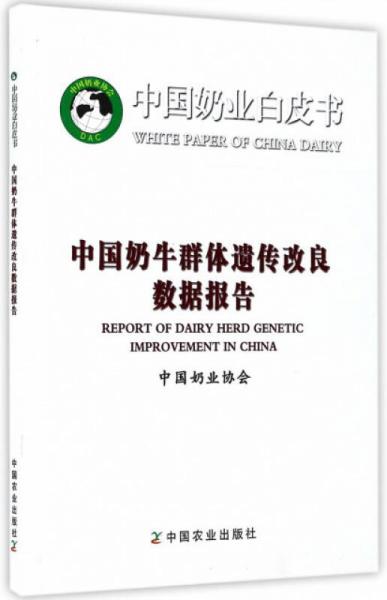 中国奶牛群体遗传改良数据报告/中国奶业白皮书