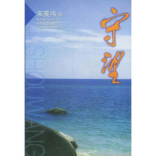 守望