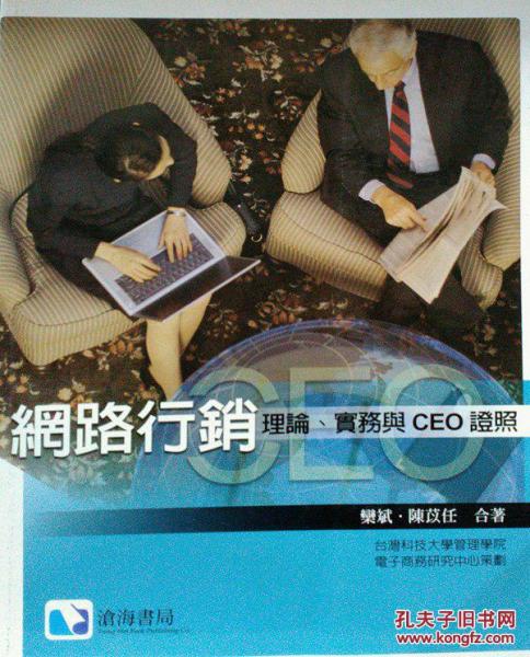 網(wǎng)絡(luò)營銷：理論、實務(wù)與CEO證照