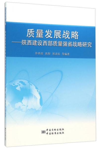 质量发展战略 陕西建设西部质量强省战略研究