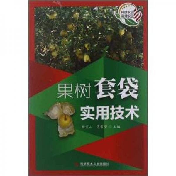 果樹套袋實(shí)用技術(shù)