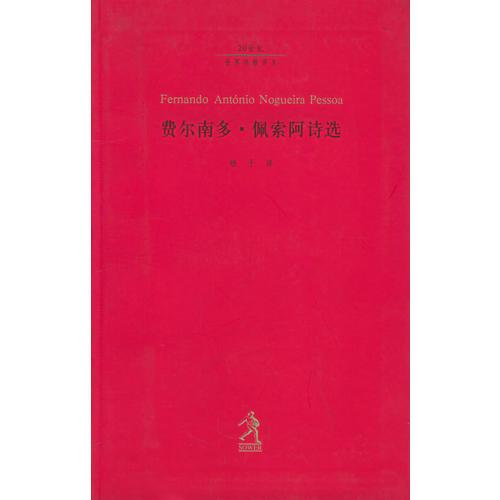 费尔南多·佩索阿诗选