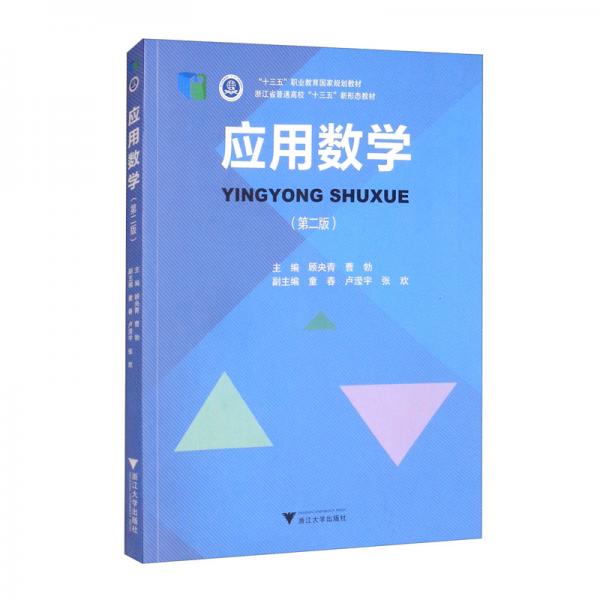 應(yīng)用數(shù)學(xué)（第二版）