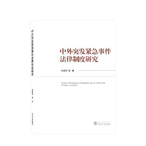 中外突發(fā)緊急事件法律制度研究