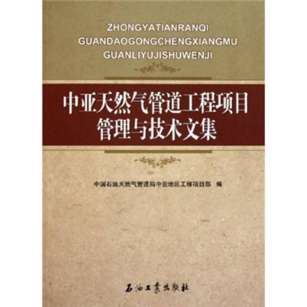 中亞天然氣管道工程項(xiàng)目管理與技術(shù)文集