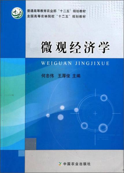 微觀經(jīng)濟學/普通高等教育農(nóng)業(yè)部“十二五”規(guī)劃教材·全國高等農(nóng)林院?！笆濉币?guī)劃教材