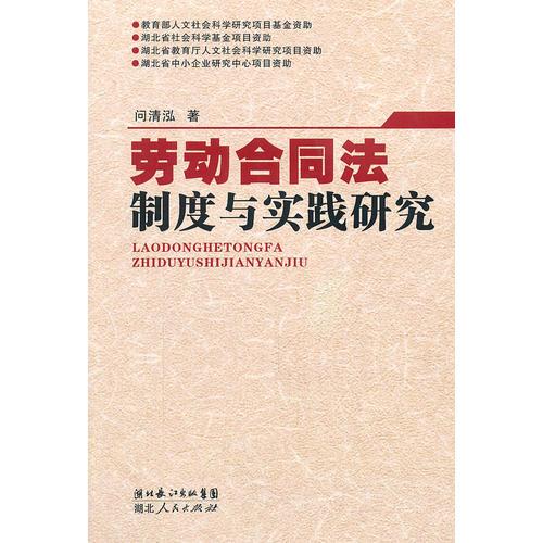 劳动合同法制度与实践研究