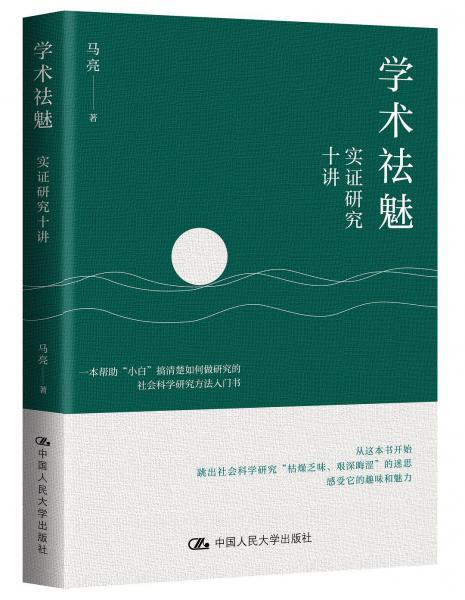 學(xué)術(shù)祛魅