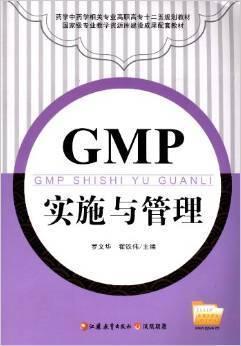 GMP实施与管理:药学中药学相关专业