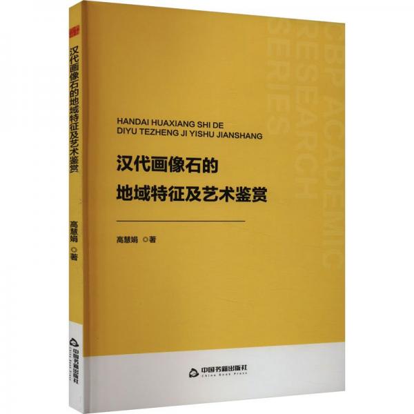 中書學(xué)研— 漢代畫像石的地域特征及藝術(shù)鑒賞(1版2次）