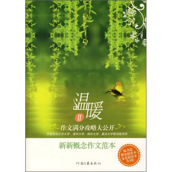 溫暖Ⅱ:新新概念作文范本