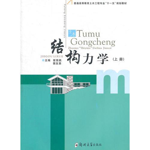 結(jié)構(gòu)力學(xué)（上冊(cè)）