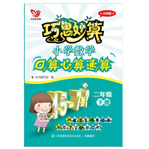 巧思妙算 小学数学口算心算速算