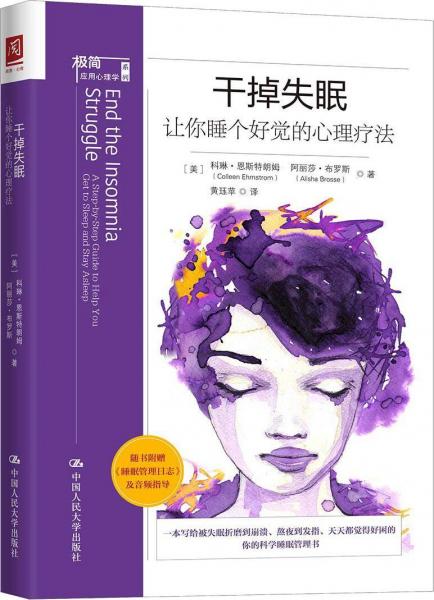干掉失眠 讓你睡個(gè)好覺的心理療法 