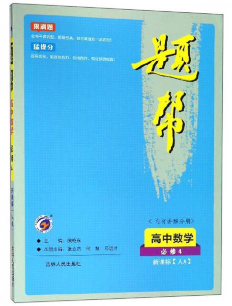 題幫：高中數(shù)學(xué)（必修4 新課標(biāo)·人A）