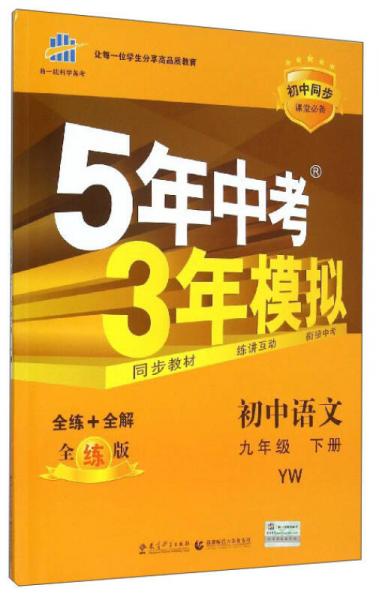 曲一线科学备考·5年中考3年模拟：初中语文（九年级下册 YW 全练版 初中同步课堂必备）