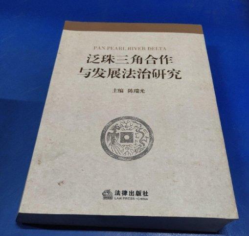 泛珠三角合作與發(fā)展法治研究