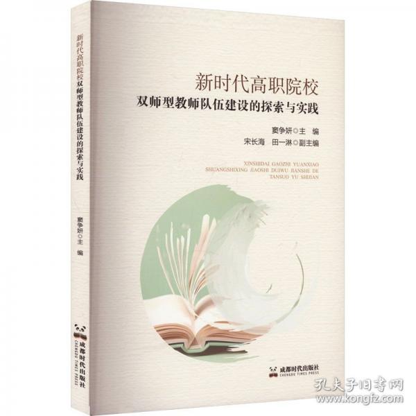 新时代高职院校双师型教师队伍建设的探索与实践