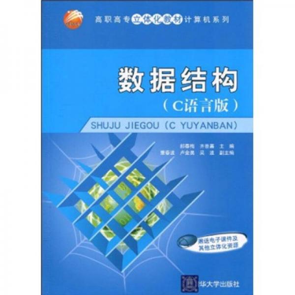 高職高專立體化教材·計算機(jī)系列：數(shù)據(jù)結(jié)構(gòu)（C語言版）