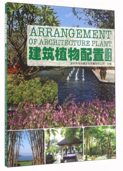 建筑植物配置 南方篇