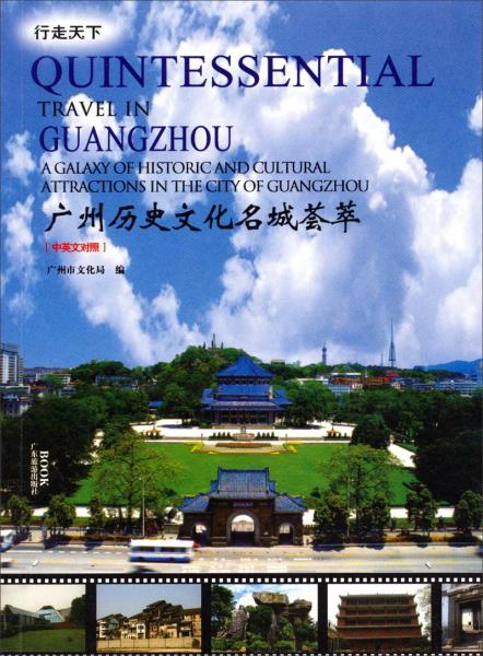 廣州歷史文化名城薈萃（中英文對照）