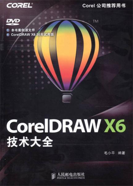CorelDRAW X6技术大全