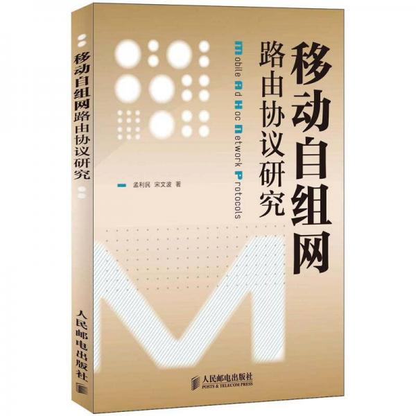 移動(dòng)自組網(wǎng)路由協(xié)議研究