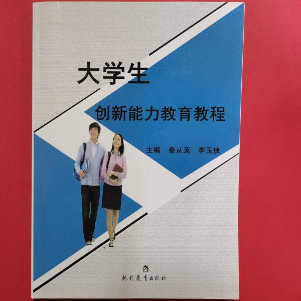 大學(xué)生創(chuàng)新能力教育教程