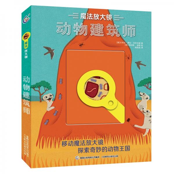 魔法放大鏡動物建筑師