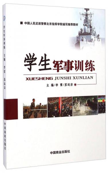 学生军事训练/中国人民武装警察北京指挥学院编写推荐教材