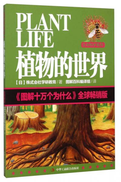 植物的世界（《圖解十萬個(gè)為什么》全球暢銷版）