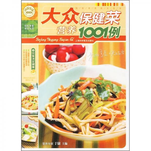 快乐生活1001：大众营养保健菜1001例
