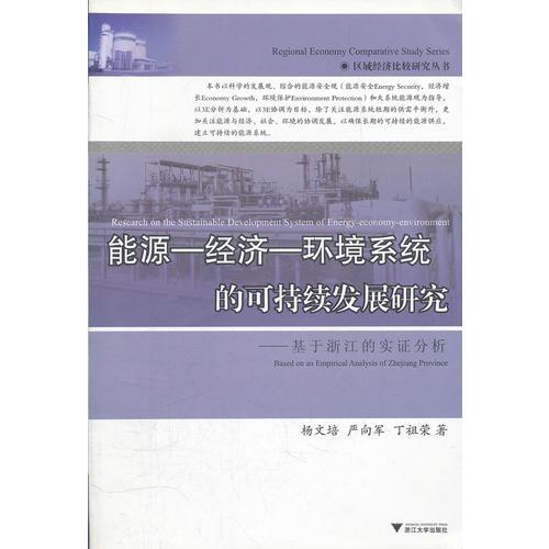 能源經(jīng)濟(jì)環(huán)境系統(tǒng)的可持續(xù)發(fā)展研究--基于浙江的實(shí)證分析/區(qū)域經(jīng)濟(jì)比較研究叢書