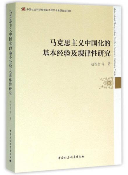 马克思主义中国化的基本经验及规律性研究