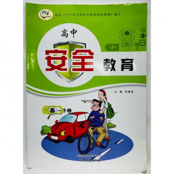 高中安全教育    高一下冊(cè) 孫繼成, 主編