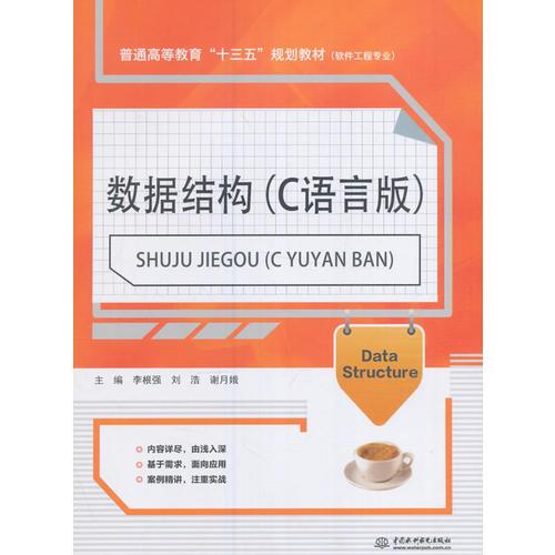 數(shù)據(jù)結構（C語言版）（普通高等教育“十三五”規(guī)劃教材（軟件工程專業(yè)））