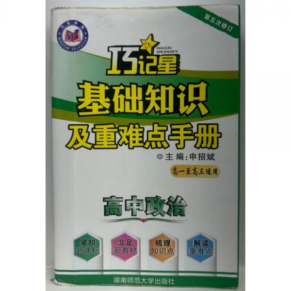 高中政治基礎(chǔ)知識及重難點(diǎn)手冊