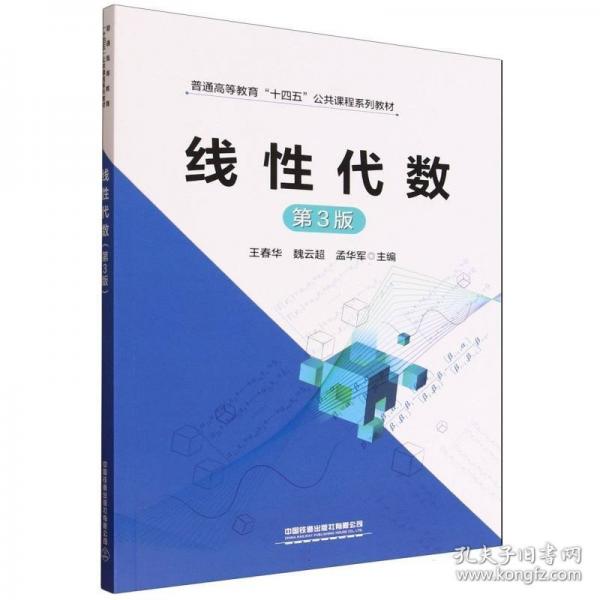 线性代数 第3版