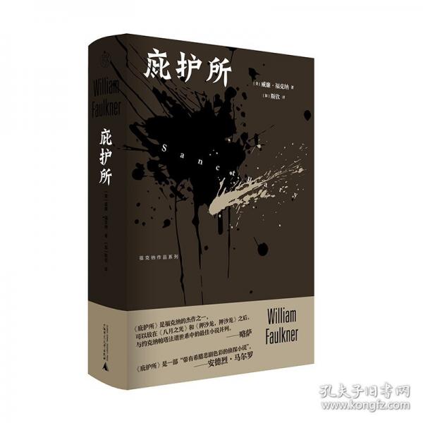 福克納作品系列 庇護(hù)所