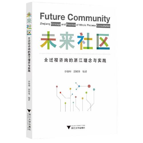 未來社區(qū)：全過程咨詢的浙江理念與實踐