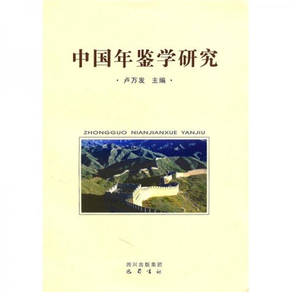 中國年鑒研究