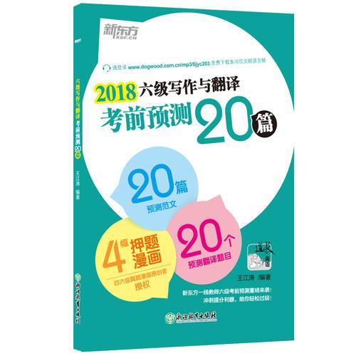 新东方 (2018)六级写作与翻译考前预测20篇
