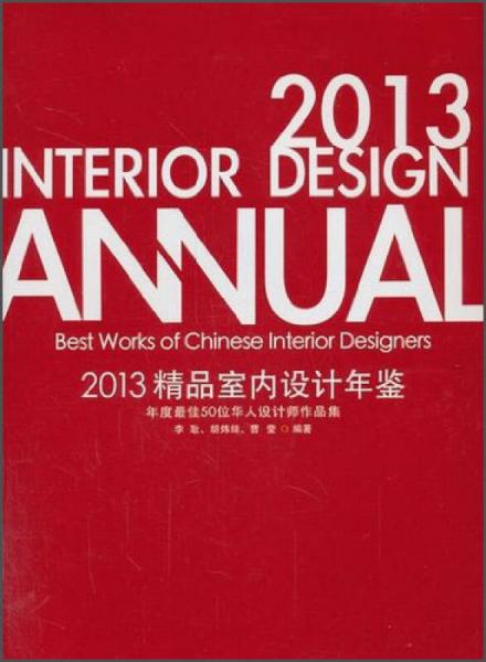 2013精品室内设计年鉴：年度最佳50位华人设计师作品集