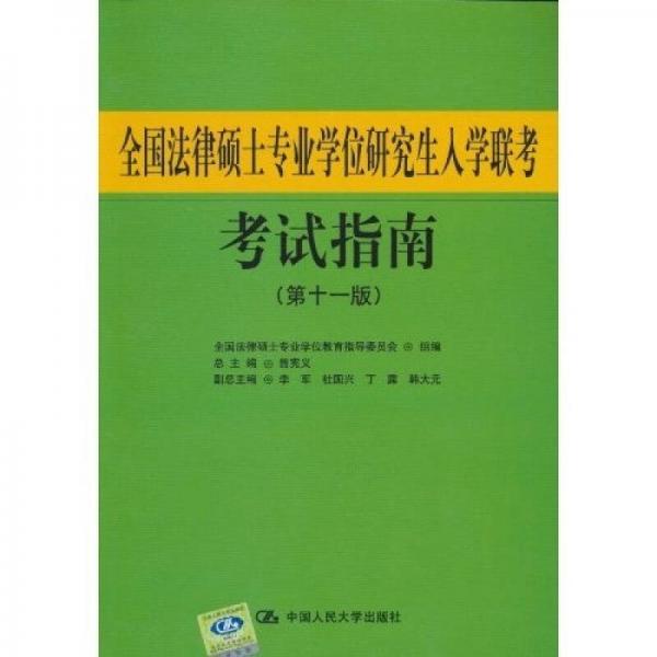 全国法律硕士专业学位研究生入学联考考试指南（第11版）