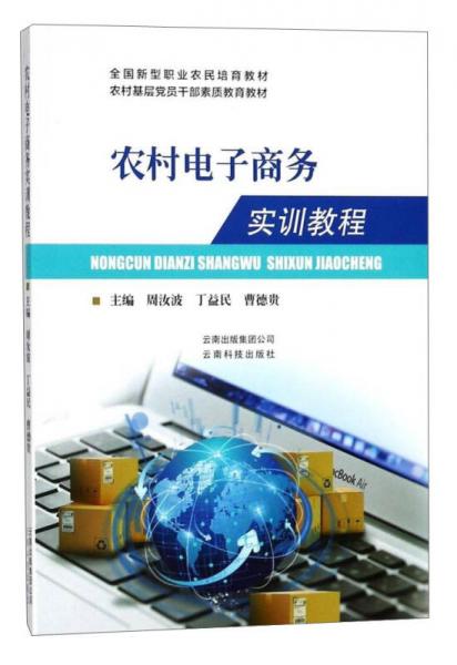 农村电子商务实训教程/农村基层党员干部素质教育教材·全国新型职业农民培育教材
