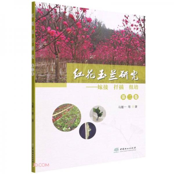 红花玉兰研究--嫁接扦插组培(第2卷)