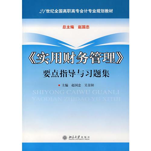 21世纪全国高职高专会计专业规划教材《实用财务管理》要点指导与习题集（赵国忠等）