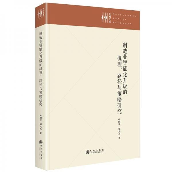 制造業(yè)智能化升級(jí)的機(jī)理、路徑與策略研究 經(jīng)濟(jì)理論、法規(guī) 韓明華鄭大亮 新華正版