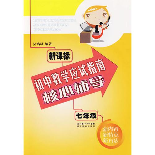 新課標(biāo)初中數(shù)學(xué)應(yīng)試指南核心輔導(dǎo).七年級(jí)